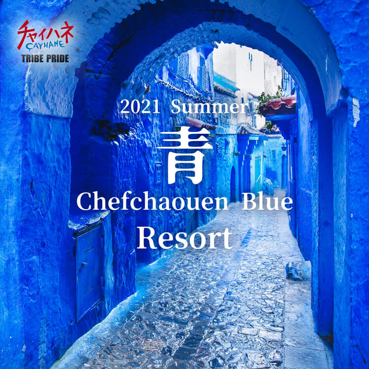 2021 Summer ～青 Chefchaouen Blue～